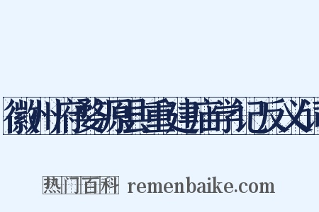 徽州府婺源县重建庙学记反义词是什么意思的图片